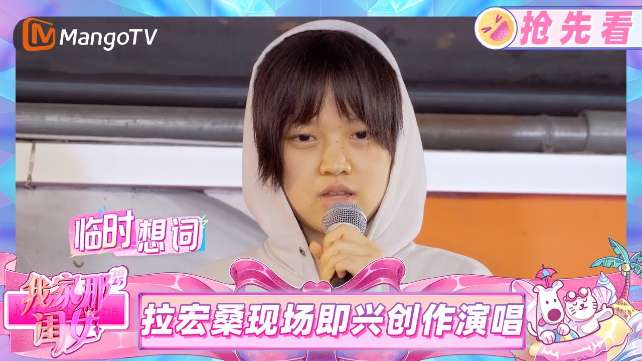 【抢先看】拉宏桑主动邀约朋友却陷入“僵局”？ 于贞鼓励拉宏桑勇敢登上街头舞台！《我家那闺女2025》My Little One 2025 | Mango TV