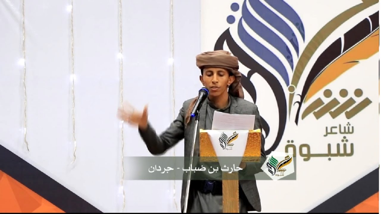 قصيدة الشاعر حارث بن ضباب | المرحلة الثانية | شاعر شبوة 2020