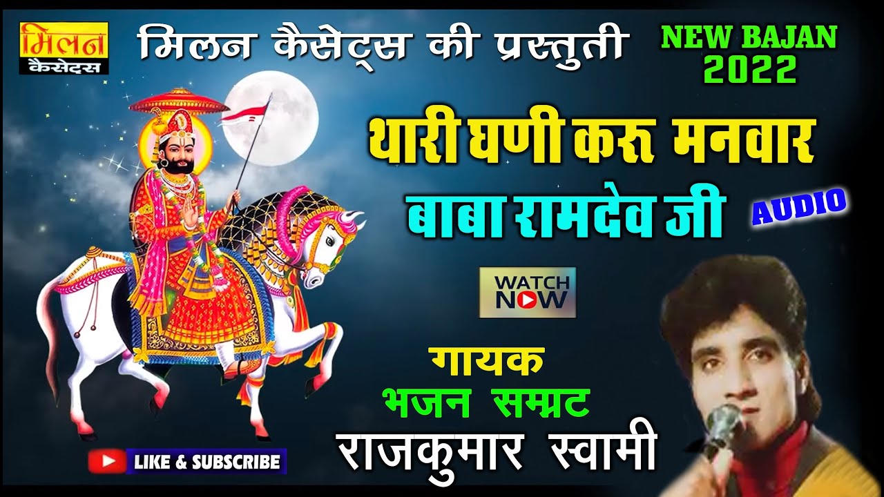 थारी घणी करू मनवार बाबा रामदेवजी जी भजन राजकुमार स्वामी //Baba Ramdevji Bhajan Rajkumar Swami Milan