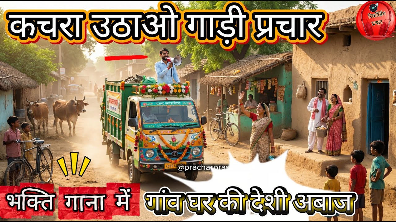 कचड़ा उठाओ गाड़ी आ गई 🚛 !! गाँव की देशी आवाज़ !! मज़ेदार स्वच्छता प्रचार वीडियो