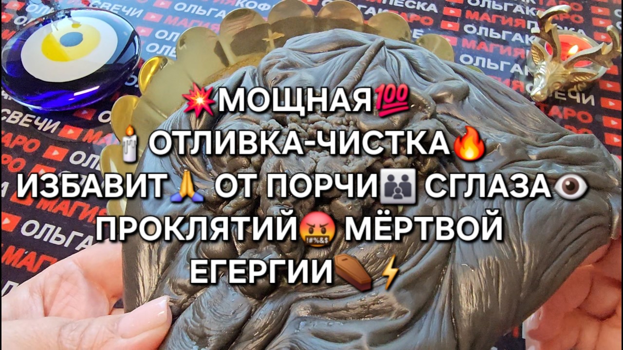 💥МОЩНАЯ❗ОТЛИВКА-ЧИСТКА🔥  ИЗБАВИТ💯 ОТ ПОРЧИ💔 СГЛАЗА👀 ПРОКЛЯТИЙ🤬 БЕД...❗