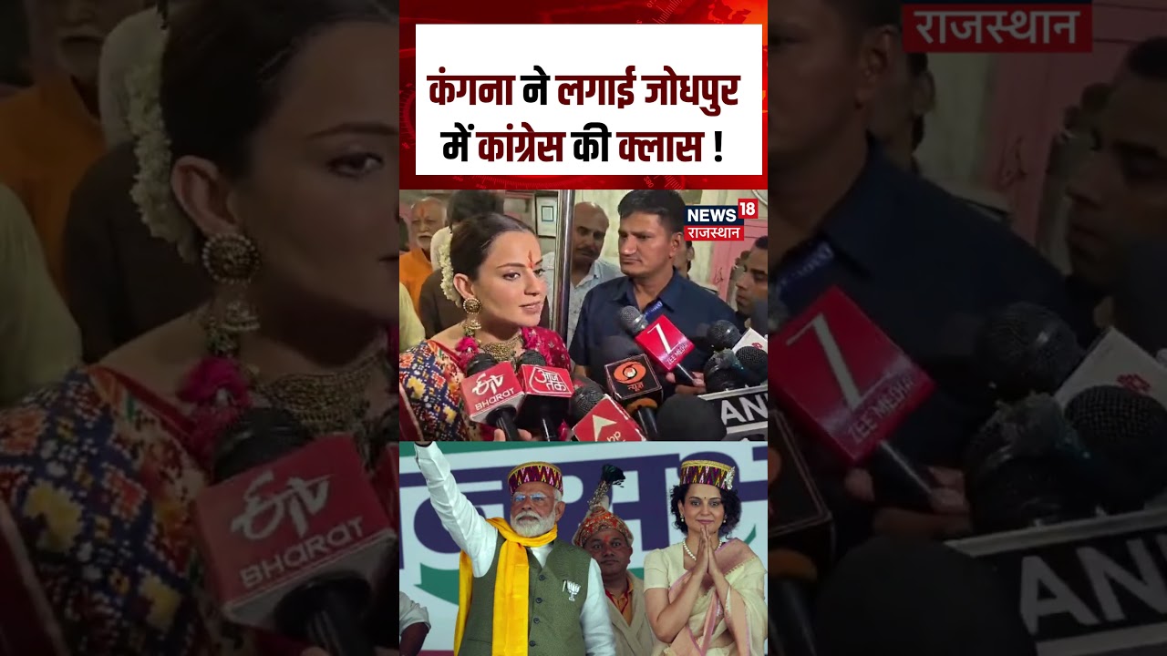 Kangana Ranaut in Jodhpur: कंगना ने लगाई जोधपुर में कांग्रेस की क्लास ! | PM Modi | Congress | N18S