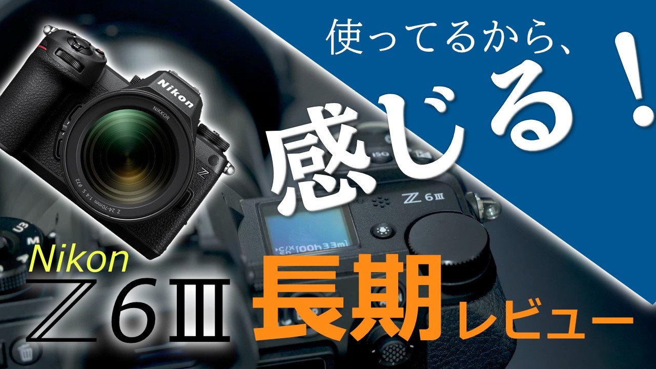 Nikon Z6Ⅲの長期レビュー！実際につかってるからわかる良さとメリットをたっぷり話します
