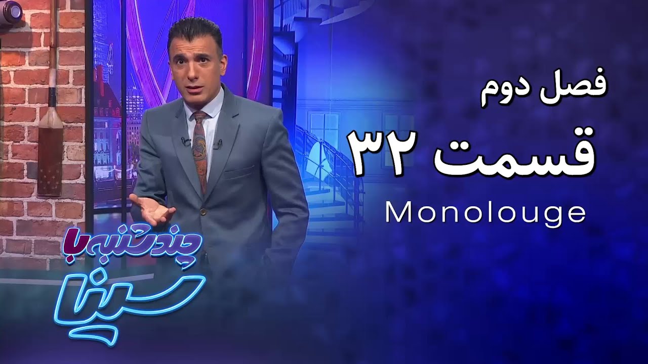 چند شنبه با سینا | فصل دوم | مونولوگ قسمت 32
