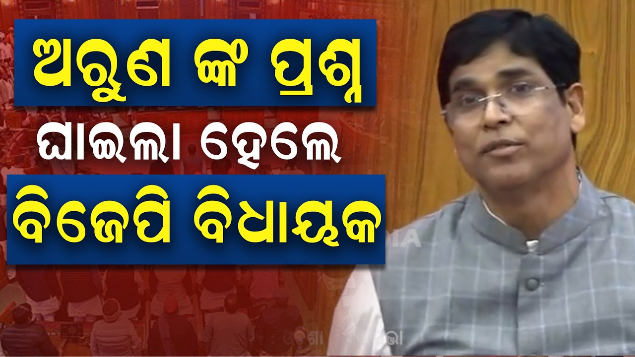 ବିଧାନସଭାରେ ଅରୁଣ ସାହୁ ଙ୍କ ବିସ୍ପୋରକ ବୟାନ | MLA Arun Kumar Sahoo | PPL Odia
