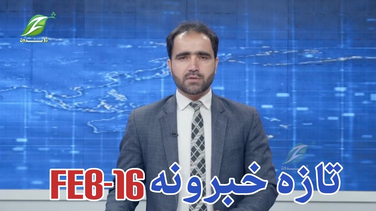 February16| تازه خبرونه Latest news