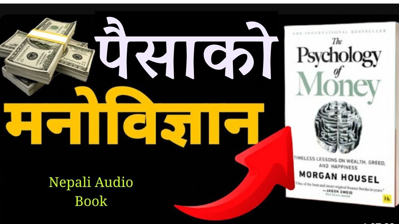 पैसा कमाउने होइन, पैसा सम्हाल्ने सोच | The Psychology of Money (Nepali Audio Summary) Money Market