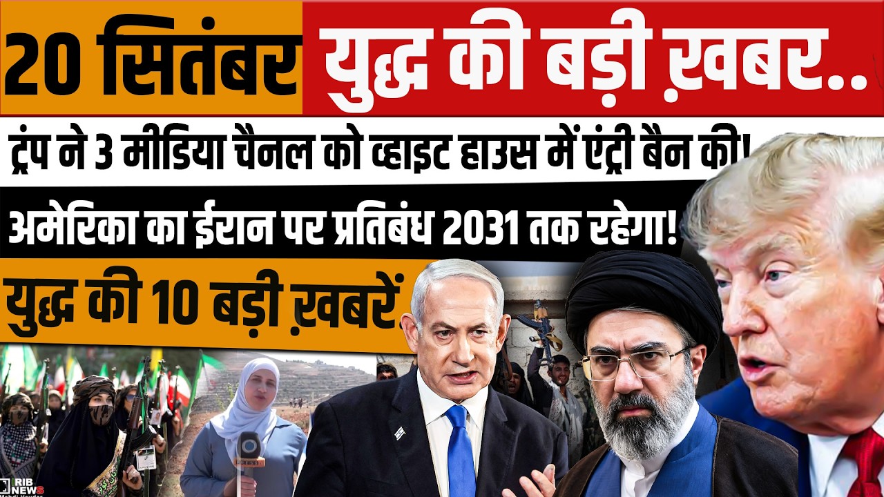 September 20 Iran-Israel War Update | Trump Bans 3 Media Channels from White House