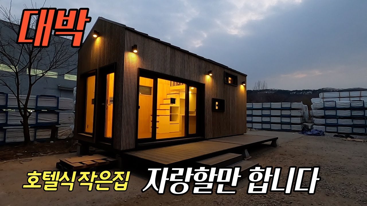 타이니하우스 6평 집 영상자료 (업체 정보없습니다)