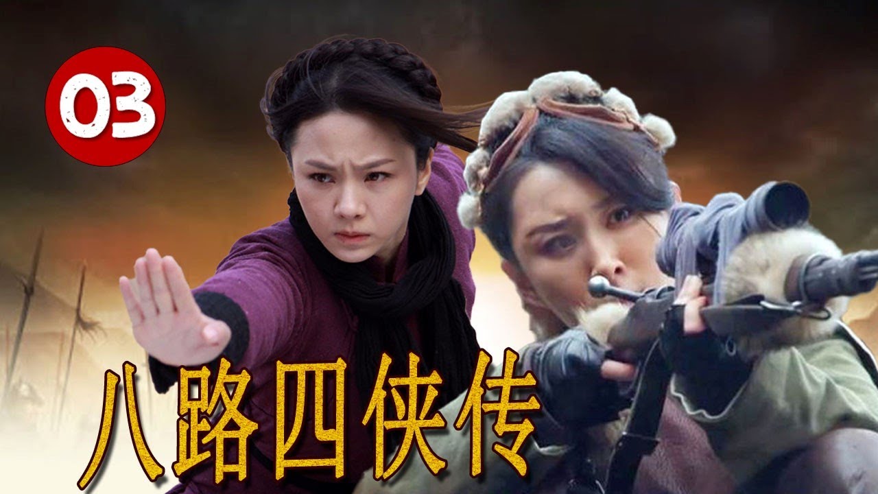 【行动抗日剧】《八路四侠传》第03集｜四个武功高手因抗日聚集在一起投奔八路军组建抗战特工队