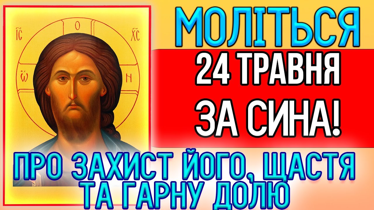 22 січня, увімкніть материнську молитву! Про захист, щастя і гарну долю. Сильні молитви за сина
