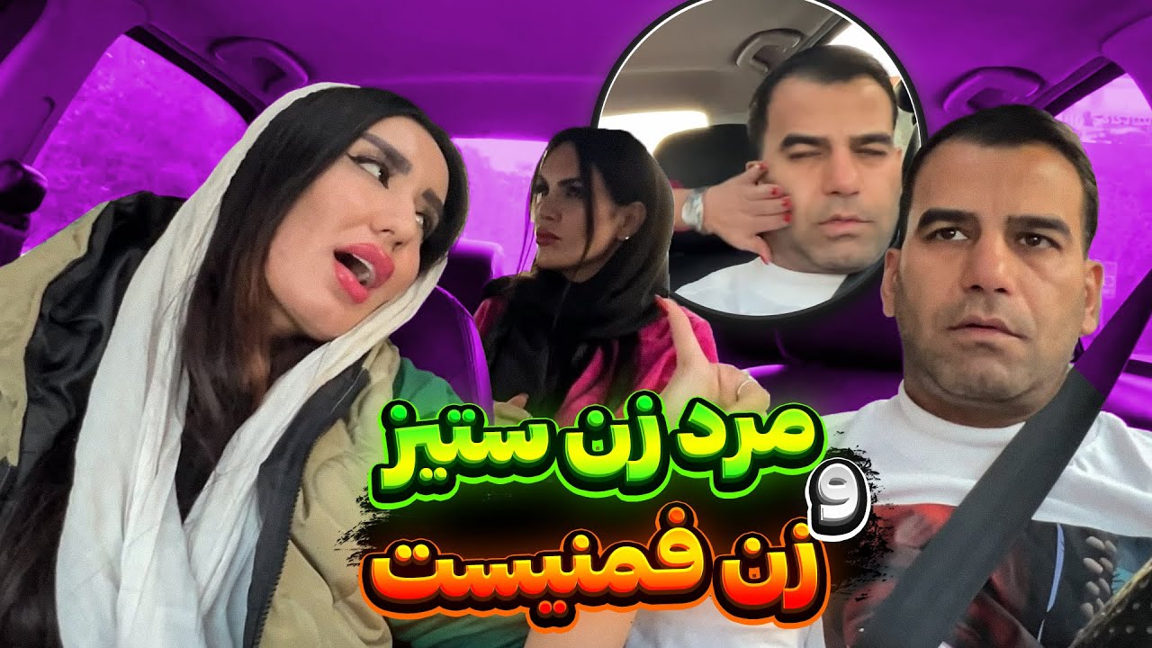 مسافر فمنیست سوار کردم 😨زدیم به تیپ و تاپ هم