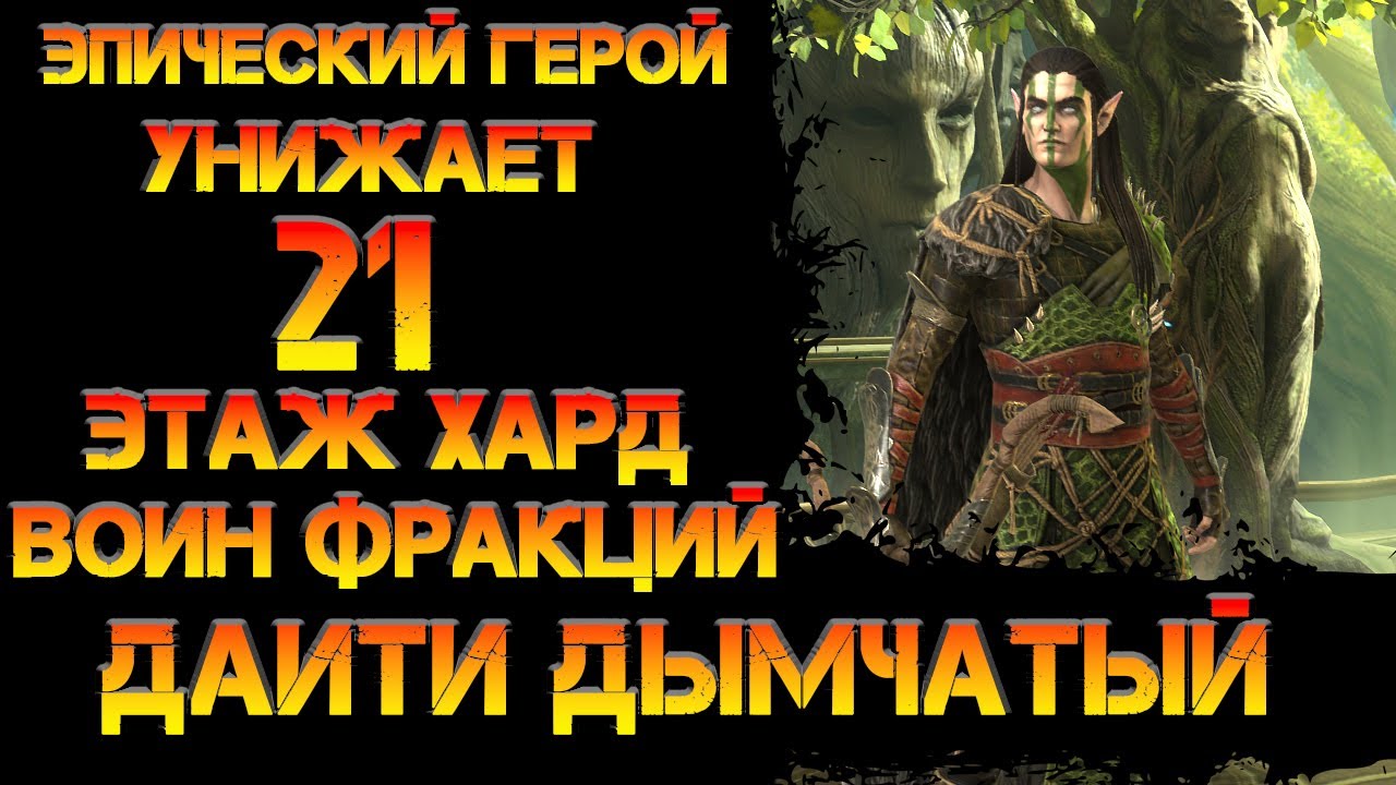 Даити Дымчатый как единственный дд на 21 хард этаж воин франции в игре  Raid Shadow Legends