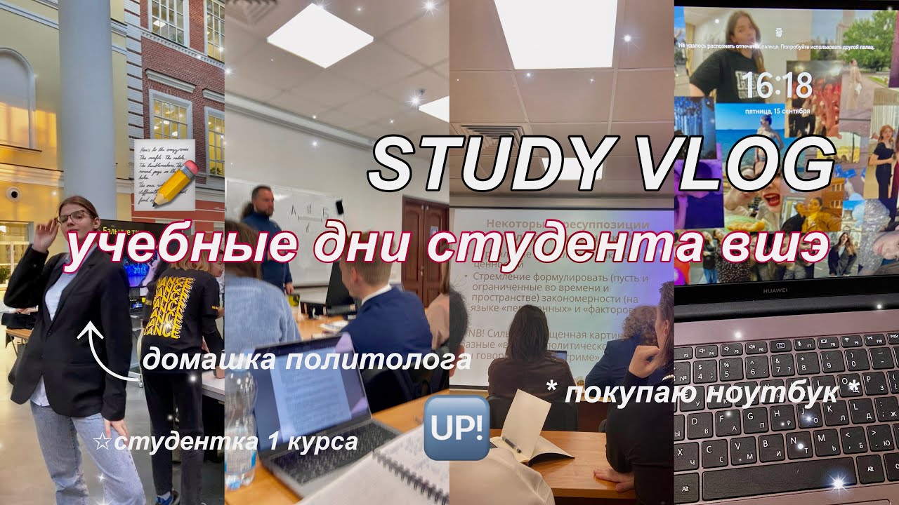 uni vlog: несколько учебных дней первого курса НИУ ВШЭ