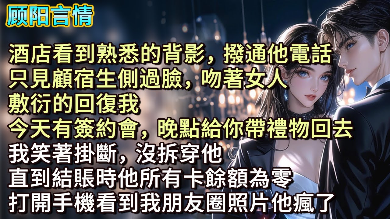 酒店看到熟悉的背影，撥通他電話。只見顧宿生側過臉，吻著女人，敷衍的回復我：「今天有簽約會，晚點給你帶禮物回去。」我笑著掛斷，沒拆穿他。直到結賬時他所有卡餘額為零，打開手機看到我朋友圈照片他瘋了