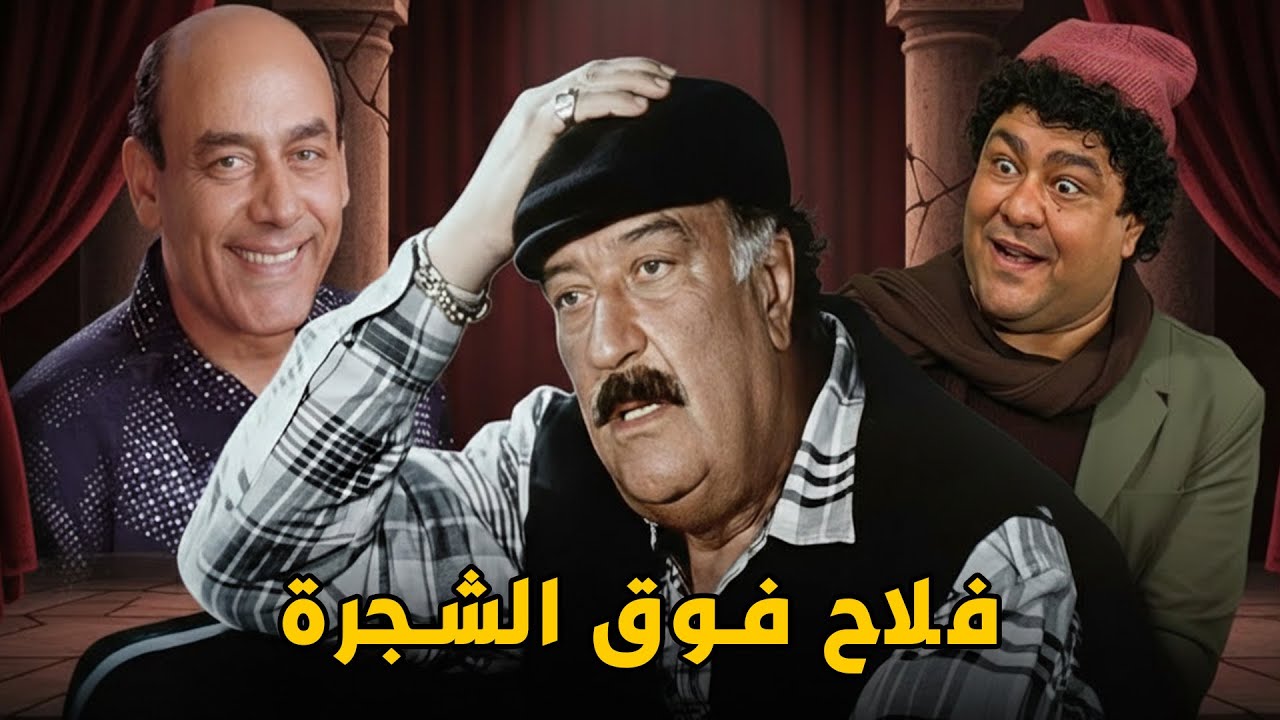 المسرحية الكوميدية 🤣 فلاح فوق الشجرة - قنبلة ضحك💥🔥🤣 #كوميدي