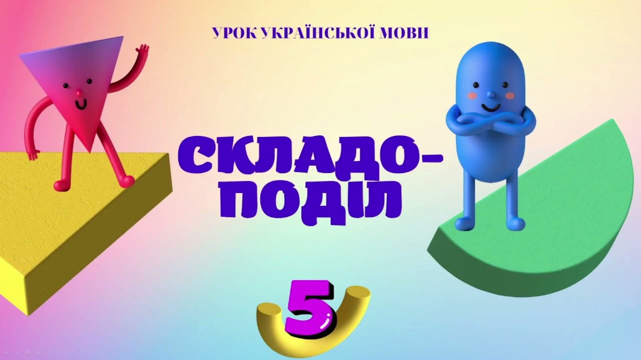 Основні правила складоподілу