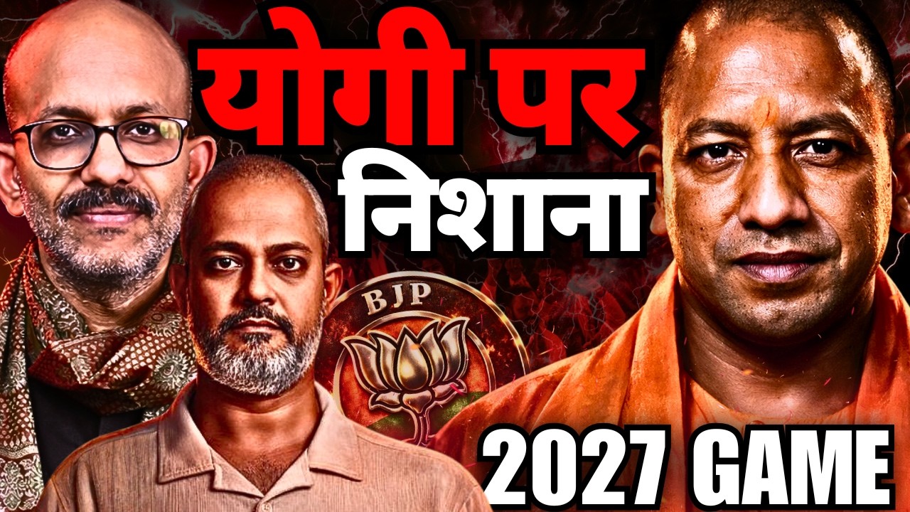 Yogi पर निशाना क्यों? 2027 की लड़ाई में BJP का अगला दांव क्या I Shantanu Gupta ji