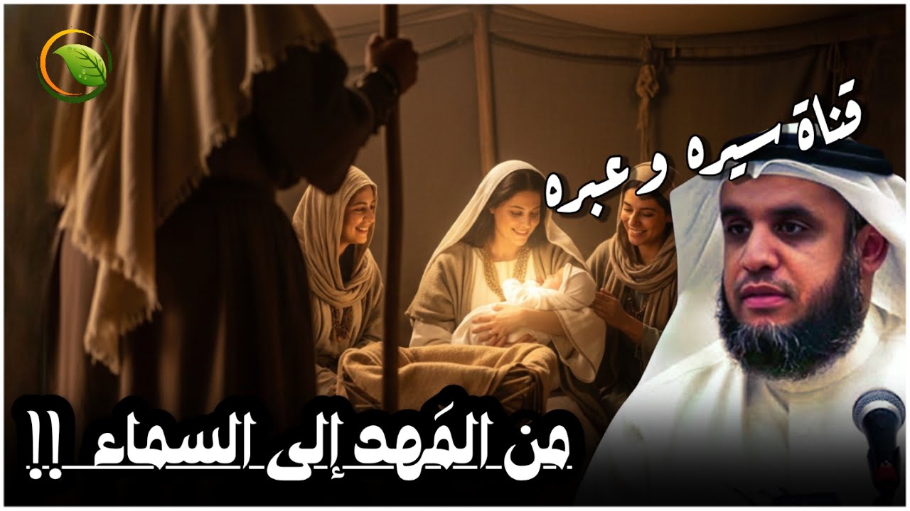 قصص الانبياء - من المهد إلى السماء | القصة الكاملة لنبي الله عيسى عليه السلام ..الشيخ نواف السالم