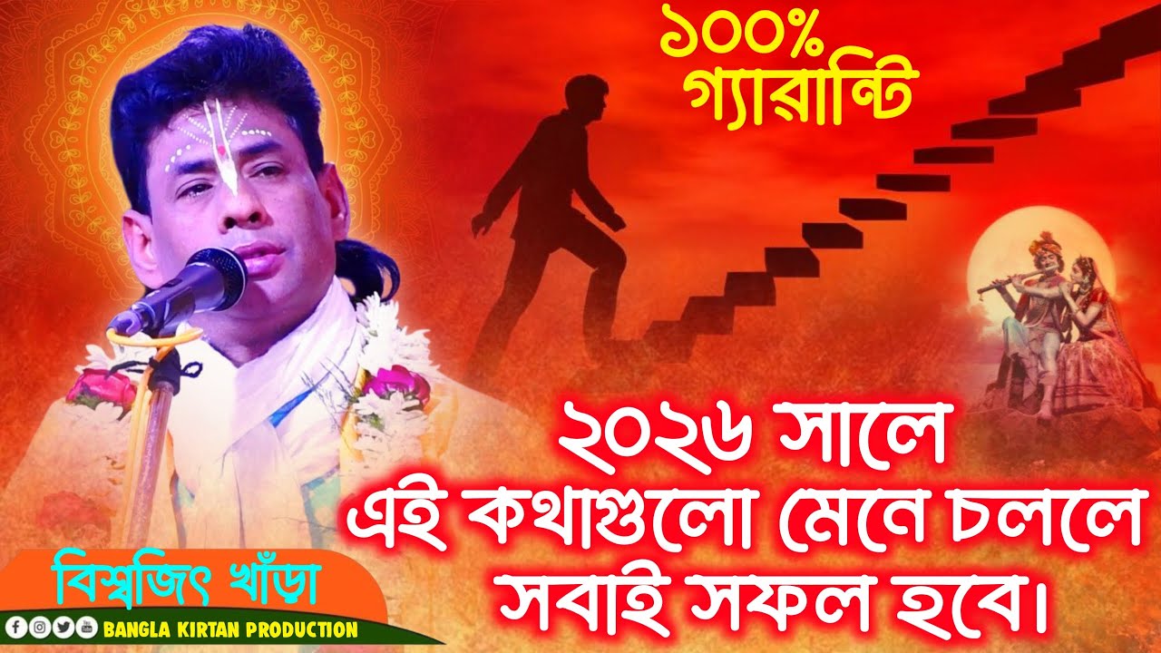 গ্যারান্টি প্রতিটা ছেলের জীবনে উন্নতি আসবে || Biswajit Khara Kirtan 2026 || Bangla Kirtan Production