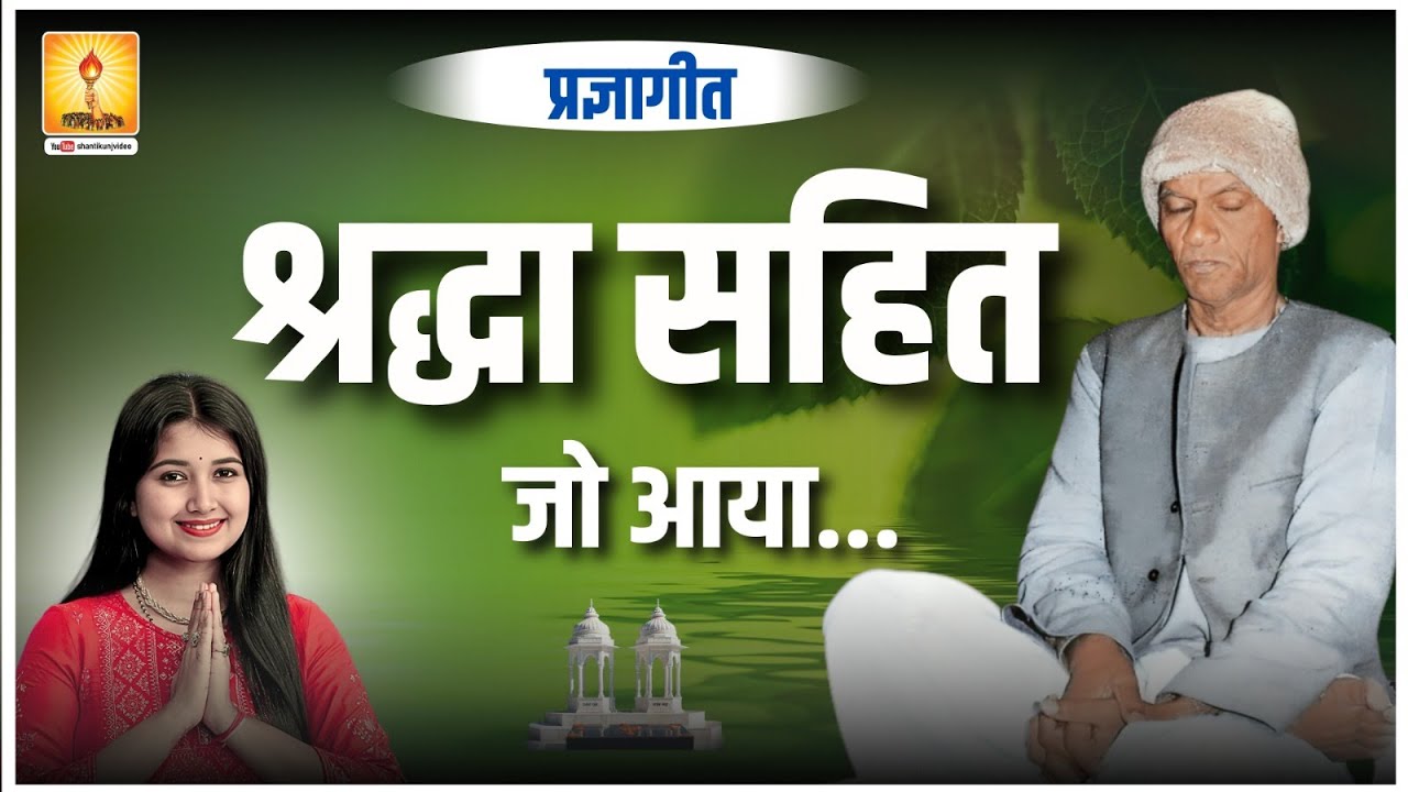 श्रद्धा सहित जो आया || प्रज्ञा गीत - BY SINGER ISHITA VISHWAKARMA | SHANTIKUNJ HARIDWAR | AWGP