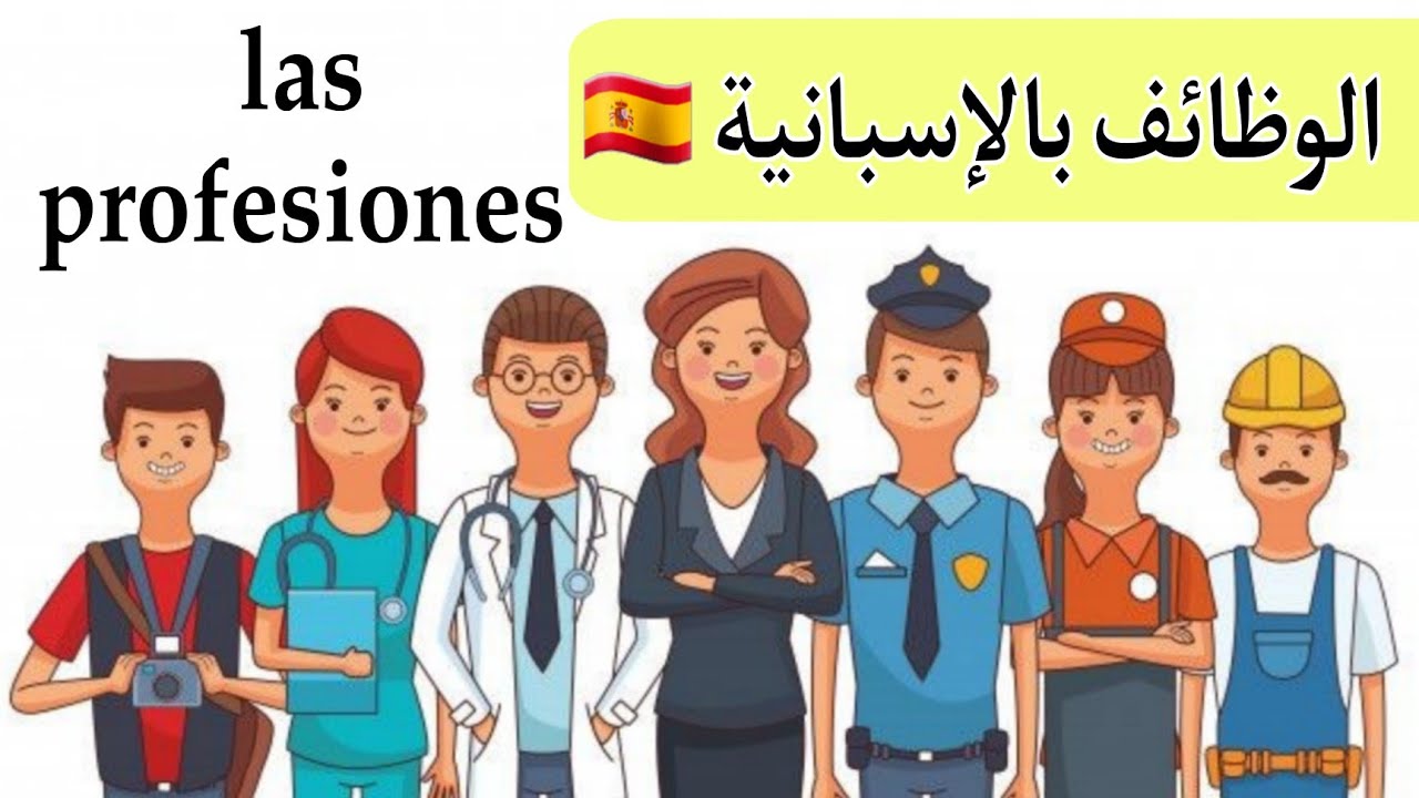 الوظائف و المهن في اللغة الإسبانية | تعلم اللغة الاسبانية من البداية إلى الإحتراف