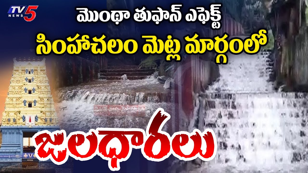 Cyclone Montha Effect : సింహాచలం సుందర దృశ్యం | Water Flows Down on Simhachalam Temple Steps | TV5