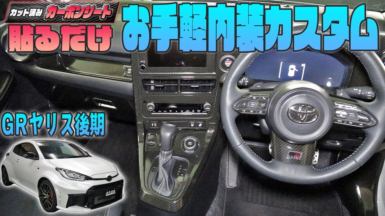 【GRヤリス後期】カット済みカーボンシートで愛車をカスタム！