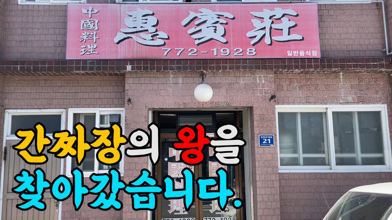 여기가 인생 간짜장이신 분들 수만 명은 될겁니다!