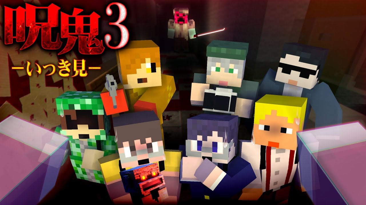 【マイクラ呪鬼3】気が付くと俺たちは廃れた病院に閉じ込められていた【いっき見】