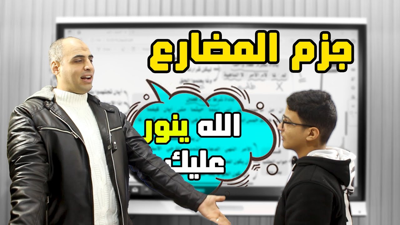 مراجعة المضارع  (جزم المضارع) #كوكب_الشرح