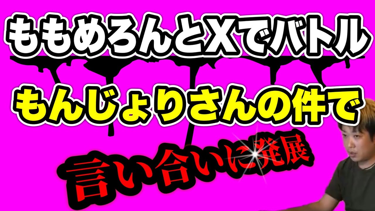 【ももめろんとXでバトル】とある人とももめろんにもんじょりさんの件で絡まれました&hellip;(2025/10/20)  #だっすー #ツイキャス #切り抜き #ももめろん 