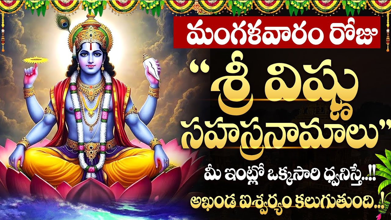 LIVE: మంగళవారం రోజున శ్రీ విష్ణు సహస్రనామాలు | Mukkoti Ekadasi Special Vishnu Sahasranamam Song