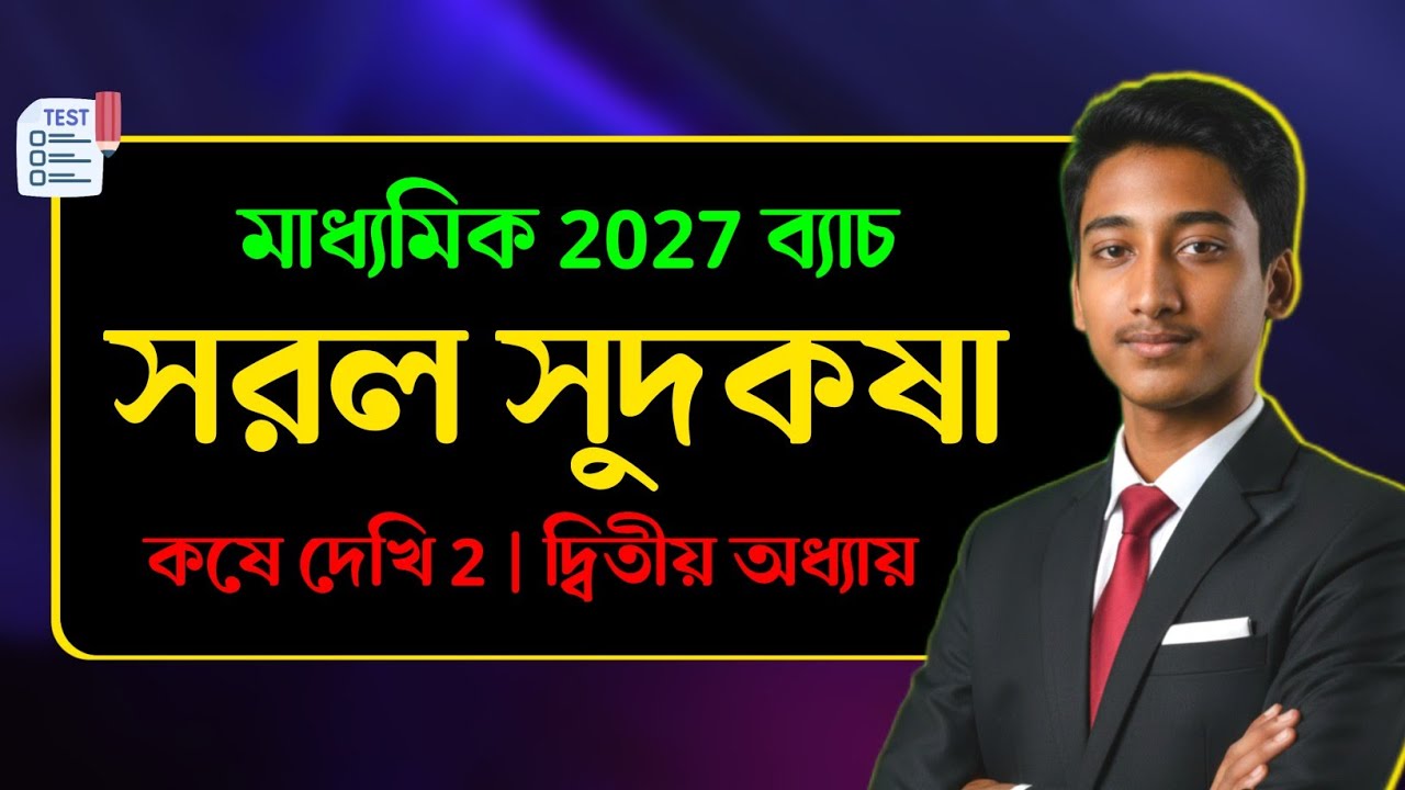 Class 10 | সরল সুদ কষা | Koshe Dekhi 2 | মাধ্যমিক 2027 ব্যাচ | Beginner to PRO Course | Part 1 