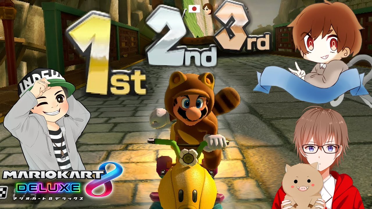 【マリカー企画】3人で1-2-3フィニッシュするまで終われません！ちはや／ふぇいと／こーだ【マリオカート8DX】