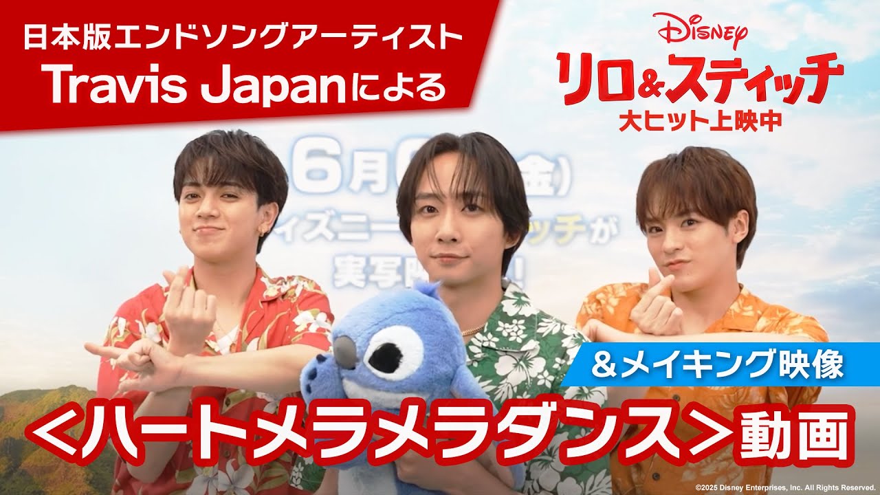 「リロ＆スティッチ」日本版エンドソングアーティストTravis Japanによる＜ハートメラメラダンス＞動画＆メイキング映像