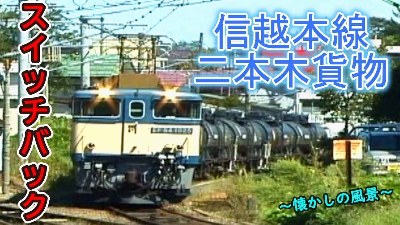 【スイッチバック】 信越本線 二本木貨物 【コキとタキの混結列車♪】