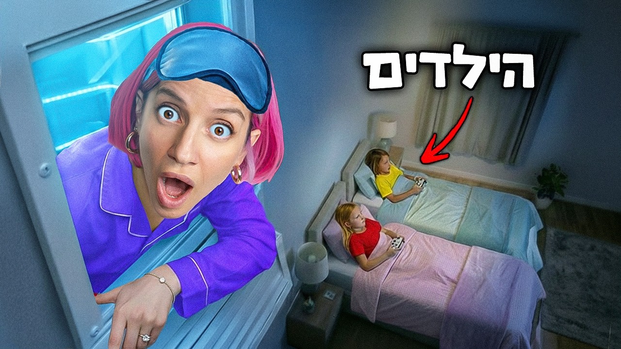24 שעות בחדר סודי בתוך החדר של הילדים שלי! אתגר