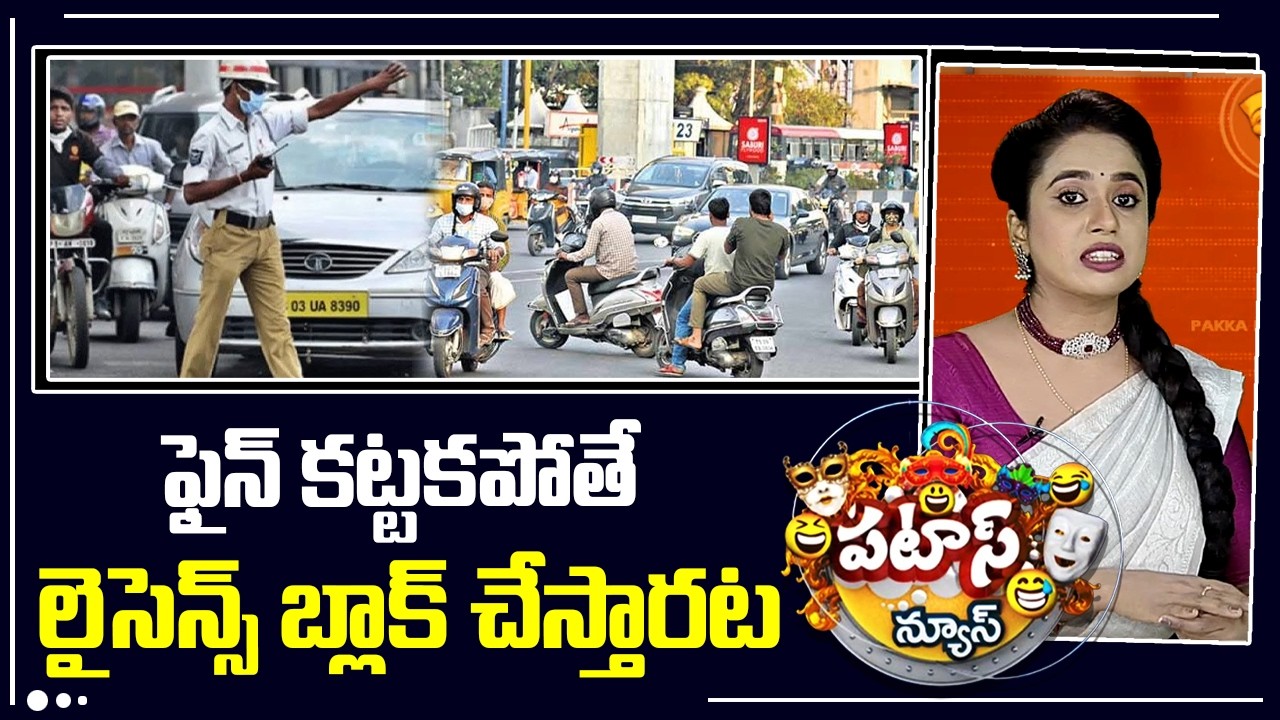 ఫైన్ కట్టకపోతే లైసెన్స్ బ్లాక్ చేస్తారట | News Traffic Rules In Hyderabad | Patas News | 10tv News
