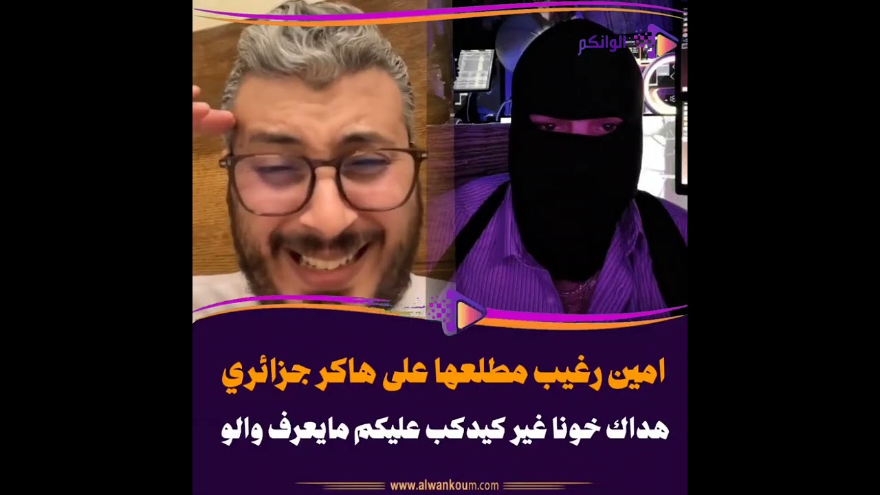 أمين رغيب يفضح الهاكر الجزائري الكذاب أخيرًا!