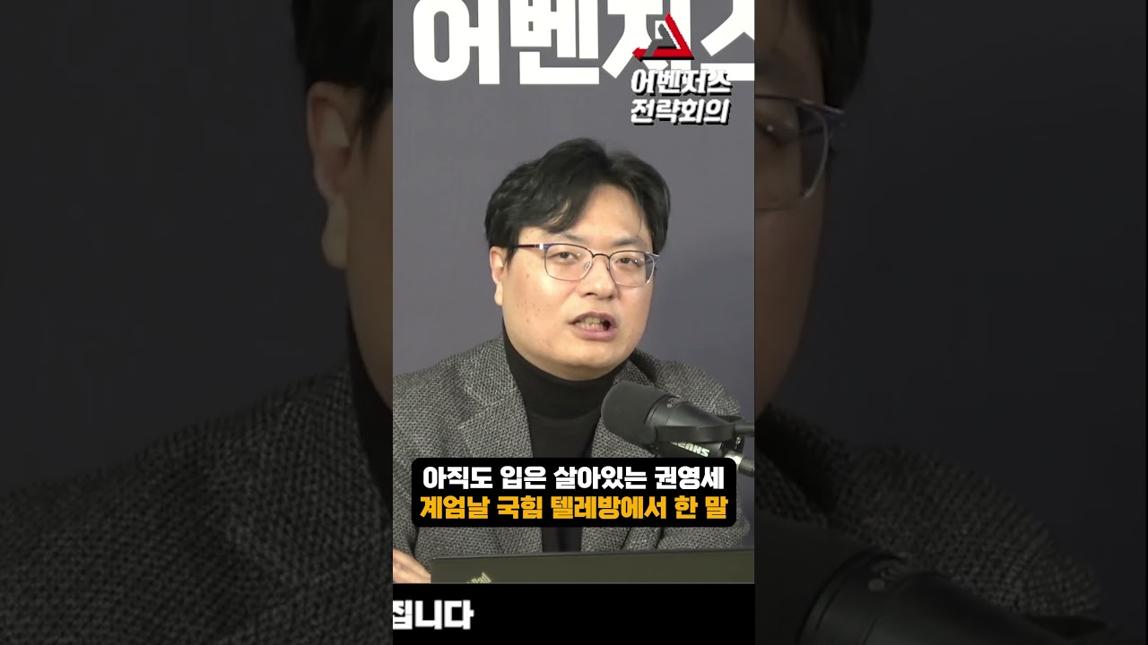 아직도 입은 살아있는 권영세 계엄날 국힘 텔레방에서 한 말
