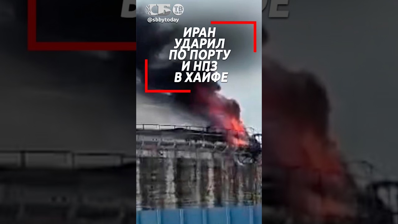 Почему Иран ударил именно по Хайфе? Крупнейший порт Израиля в огне