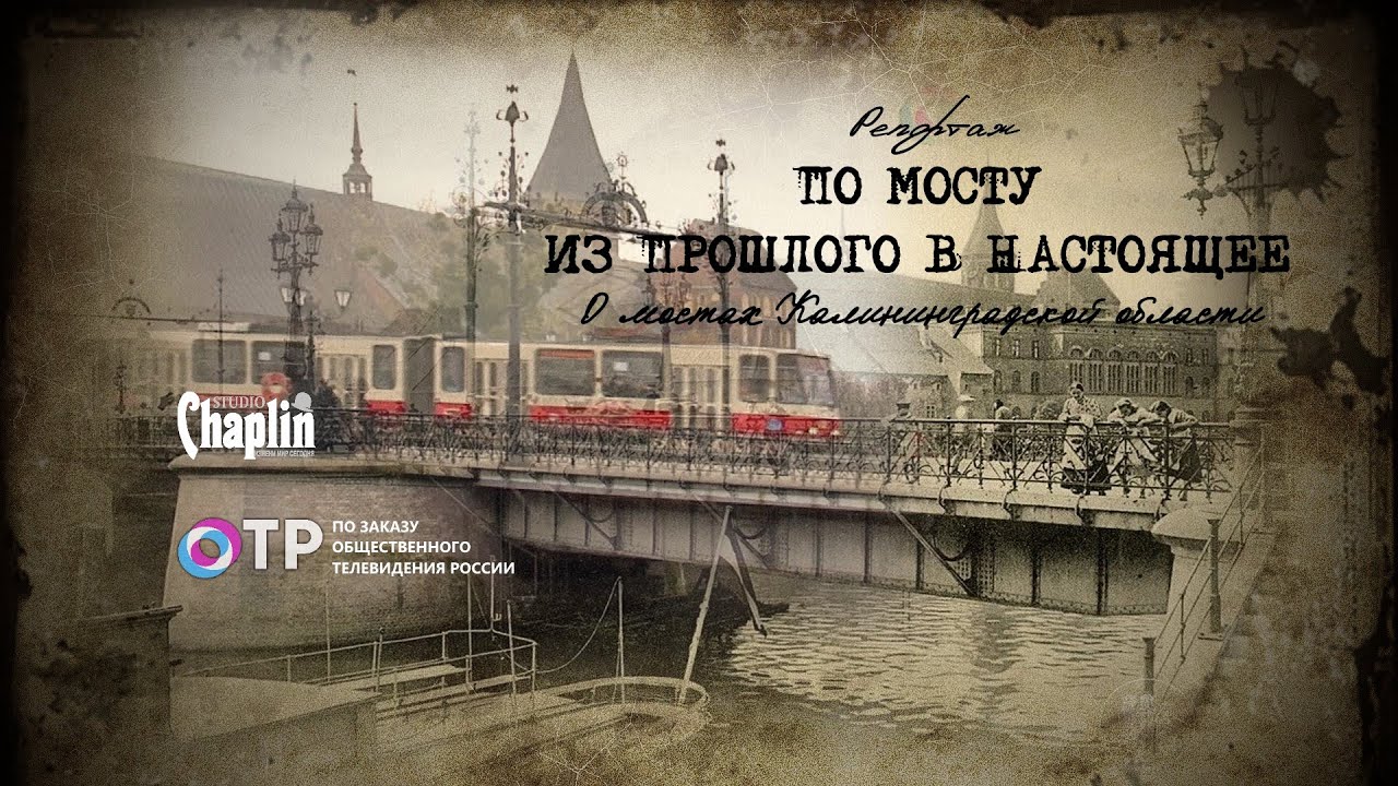 Мосты Калининградской области. Из прошлого в настоящее.