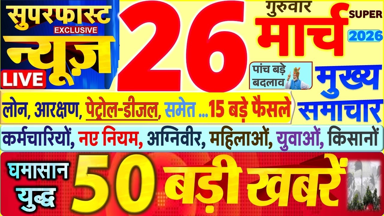 Today Breaking News ! आज 26 मार्च 2026 के मुख्य समाचार बड़ी खबरें, PM Modi, SBI, UP, Bihar, Delhi