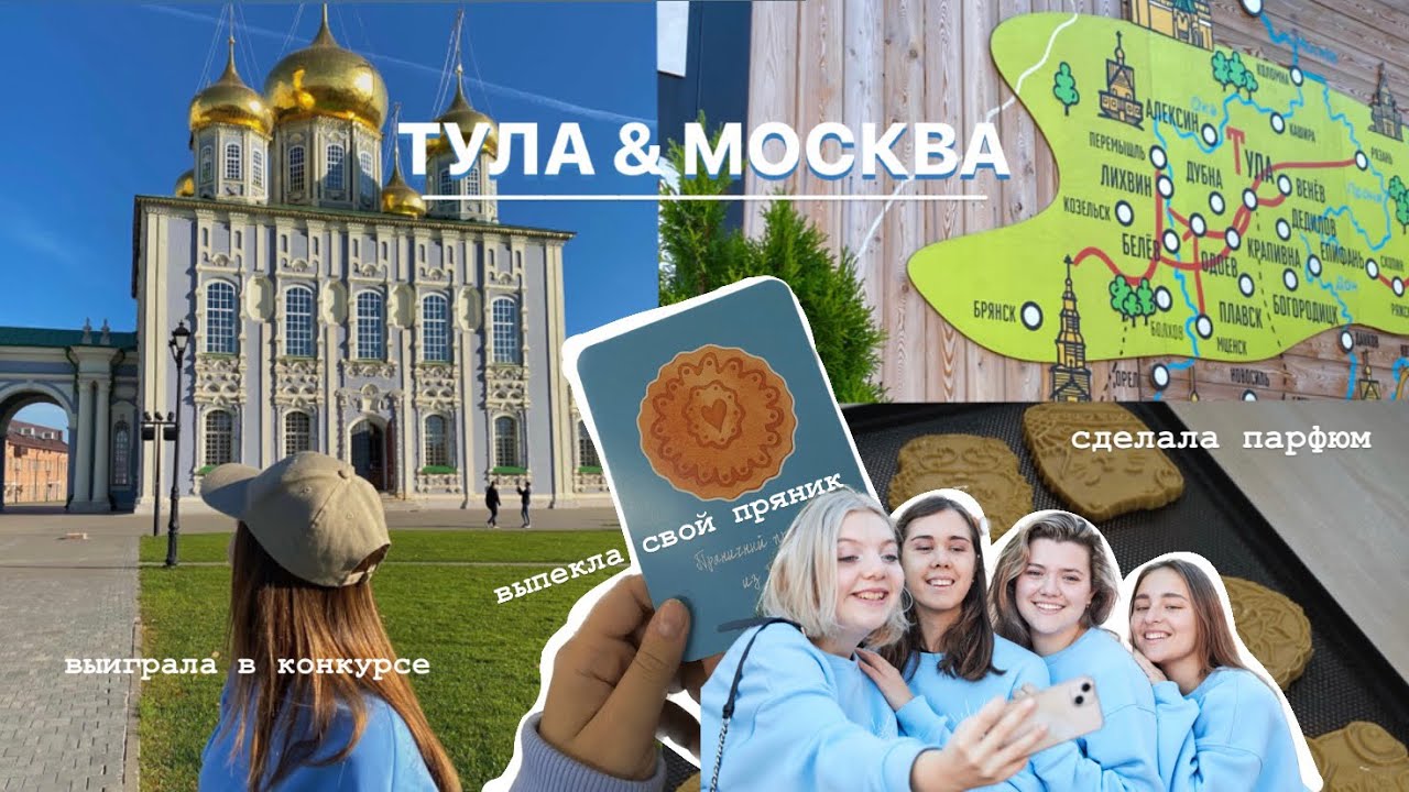 ТУЛА влог // выиграла в конкурсе, поехала видеографом, встретилась с одногруппниками, ели пряники