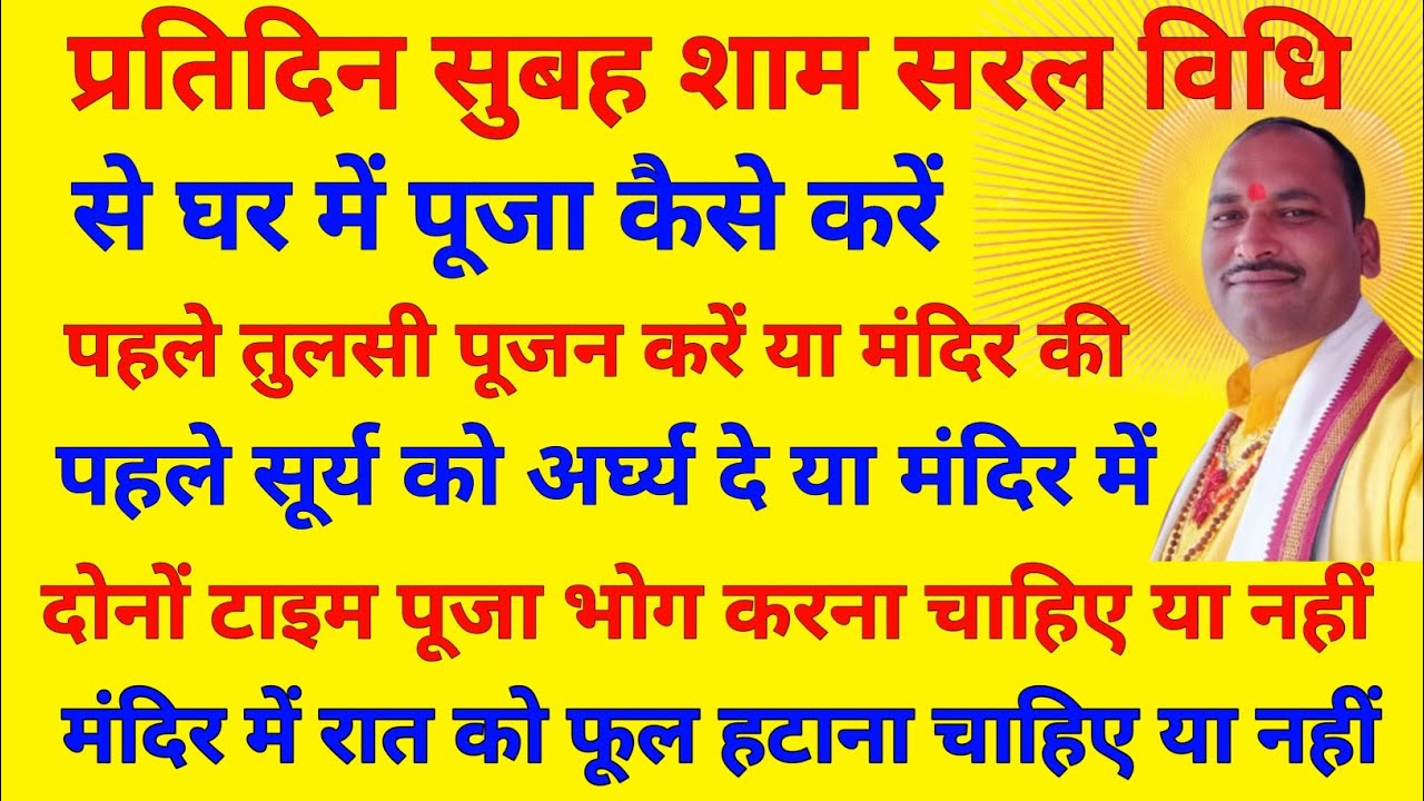 प्रतिदिन पूजा कैसे करें | प्रतिदिन पूजा करने की सरल विधि | दोनों टाइम पूजा करना जरूरी है क्या