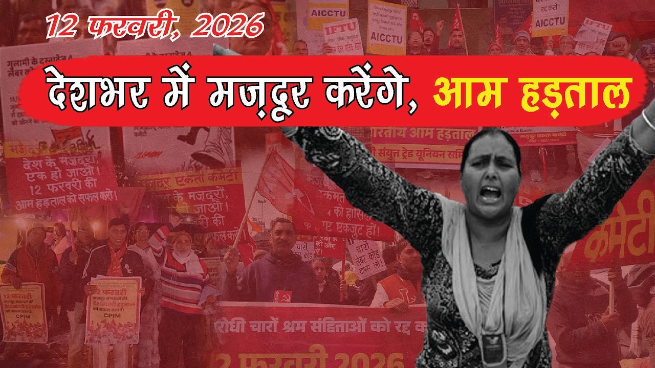 Nationwide Workers Strike 12 February 2026 | India Labour Strike Explained #12februarystrike
