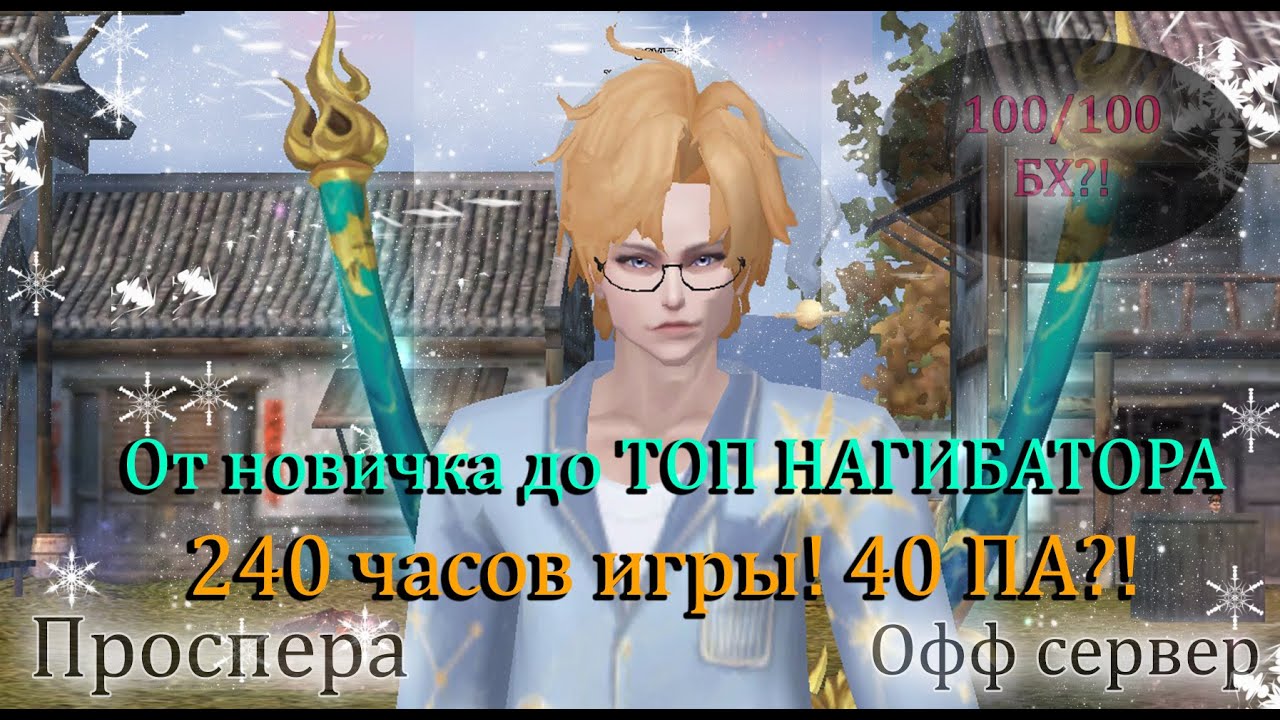 240 часов игры на офе Проспера . СКОРО 40 ПА МАРАФОНЫ СДЕЛАНЫ Без доната с 0. Соло ДК. Perfect World