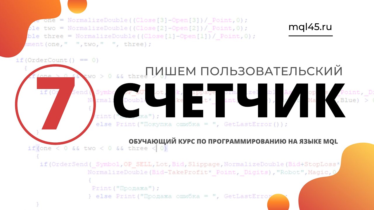 #7 Обучение MQL4. Счетчик позиций и ордеров