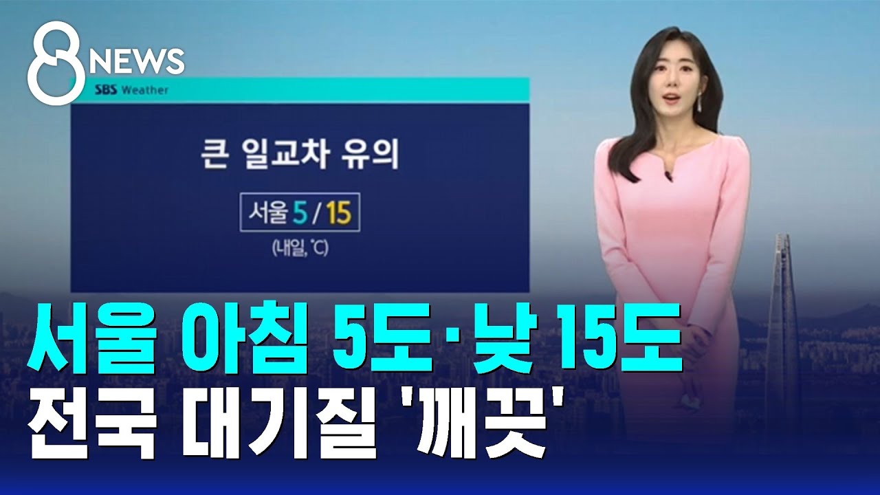 [날씨] 서울 아침 5도·낮 15도…전국 대기질 '깨끗' / SBS 8뉴스